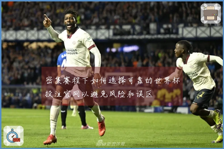 密集赛程下如何选择可靠的世界杯投注官网以避免风险和误区