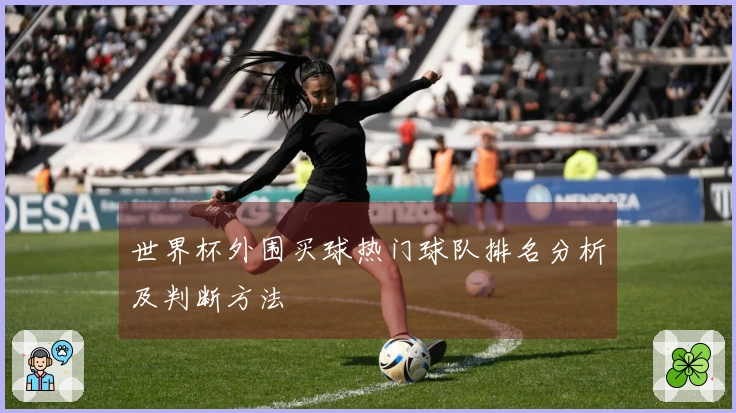 世界杯外围买球热门球队排名分析及判断方法